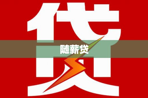 梁平随薪贷