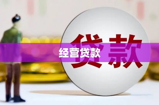 梁平经营贷款