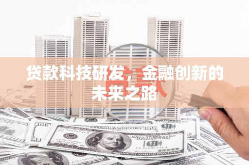 梁平贷款科技研发，金融创新的未来之路