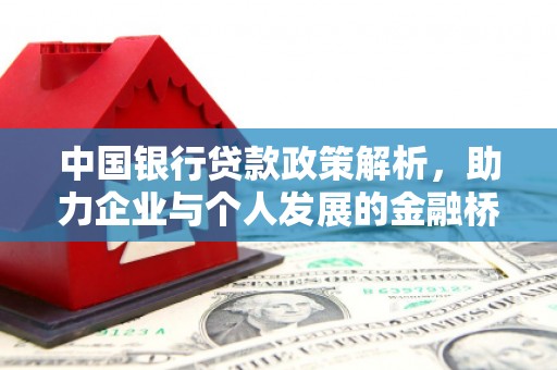 梁平中国银行贷款政策解析，助力企业与个人发展的金融桥梁