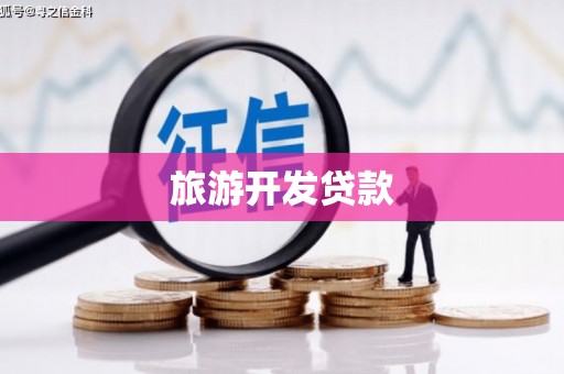 梁平旅游开发贷款