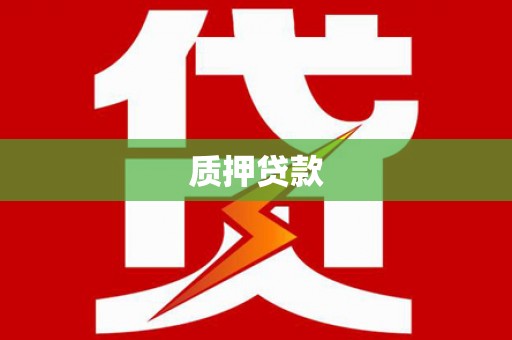 梁平质押贷款