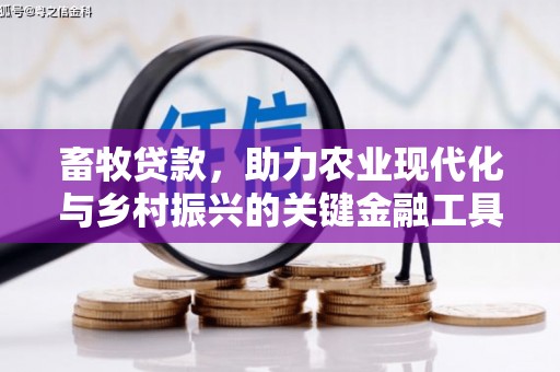梁平畜牧贷款，助力农业现代化与乡村振兴的关键金融工具