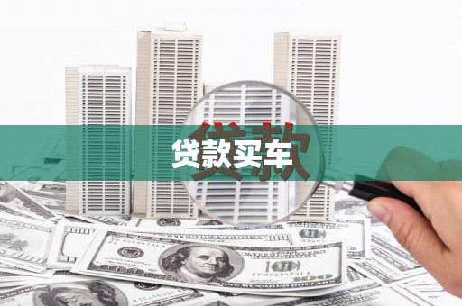 梁平贷款买车