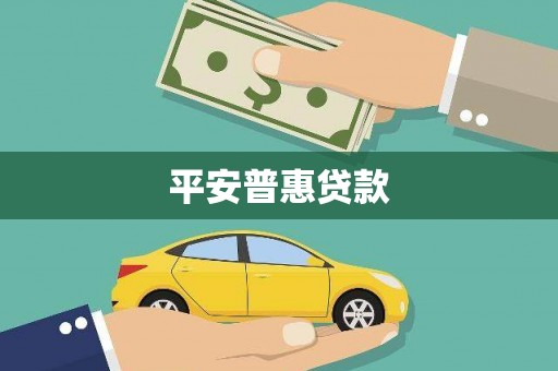 梁平平安普惠贷款