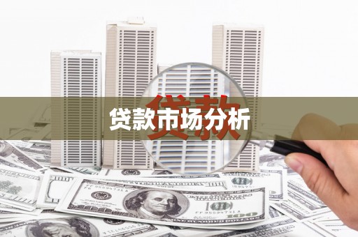 梁平贷款市场分析