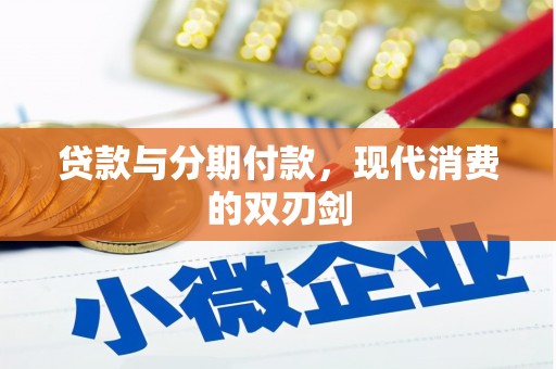 梁平贷款与分期付款，现代消费的双刃剑