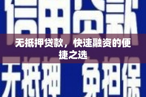 梁平无抵押贷款，快速融资的便捷之选