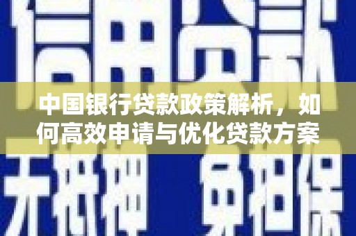 梁平中国银行贷款政策解析，如何高效申请与优化贷款方案