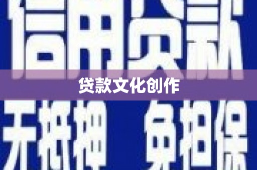 梁平贷款文化创作