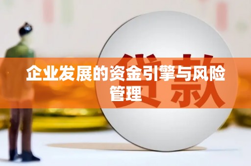 梁平企业发展的资金引擎与风险管理