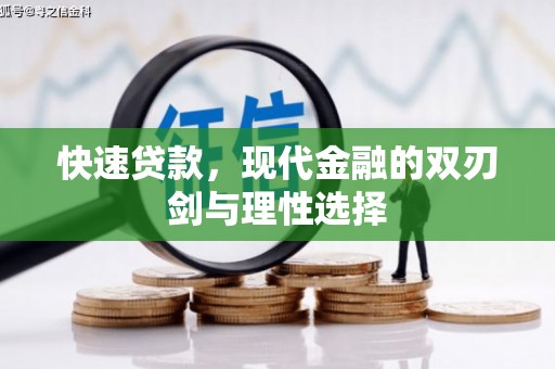 梁平快速贷款，现代金融的双刃剑与理性选择