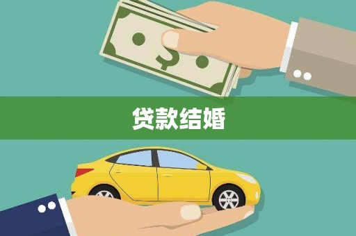 梁平贷款结婚