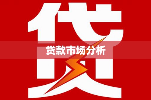 梁平贷款市场分析