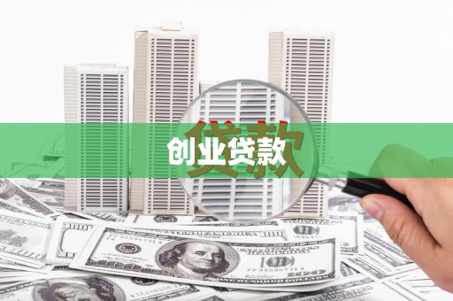 梁平创业贷款