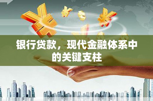 梁平银行贷款，现代金融体系中的关键支柱