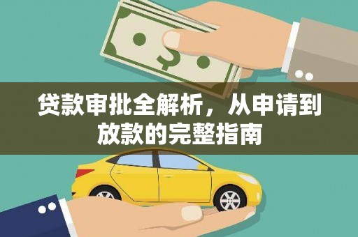 梁平贷款审批全解析,从申请到放款的完整指南 梁平贷款审批全解析,从申请到放款的完整指南
