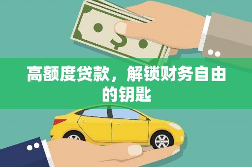 梁平高额度贷款，解锁财务自由的钥匙