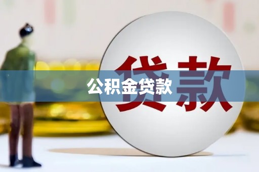 梁平公积金贷款