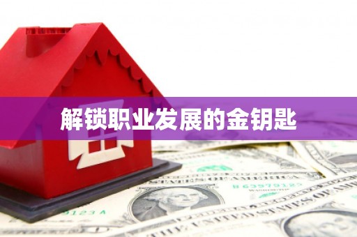梁平解锁职业发展的金钥匙