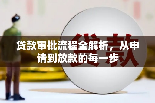 梁平贷款审批流程全解析，从申请到放款的每一步