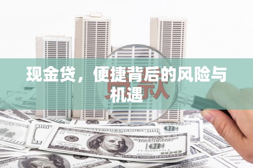 梁平现金贷，便捷背后的风险与机遇