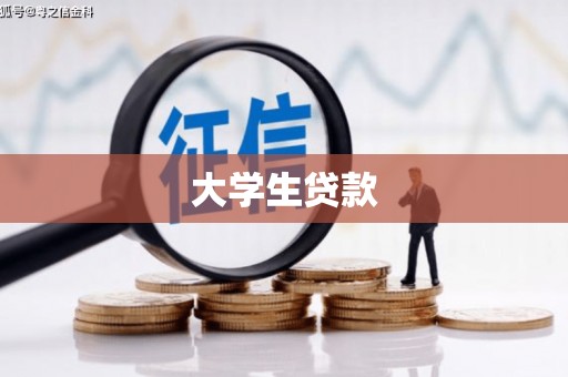 梁平大学生贷款