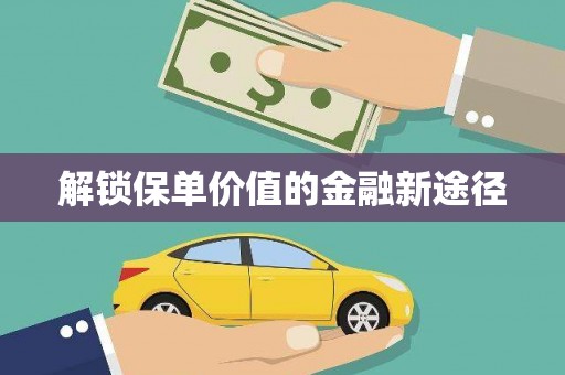 梁平解锁保单价值的金融新途径