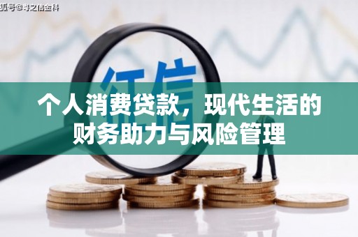 梁平个人消费贷款，现代生活的财务助力与风险管理