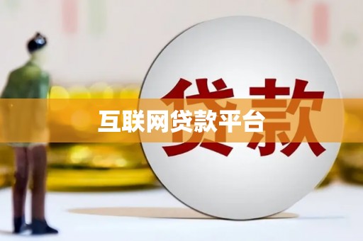 梁平互联网贷款平台