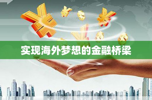 梁平实现海外梦想的金融桥梁