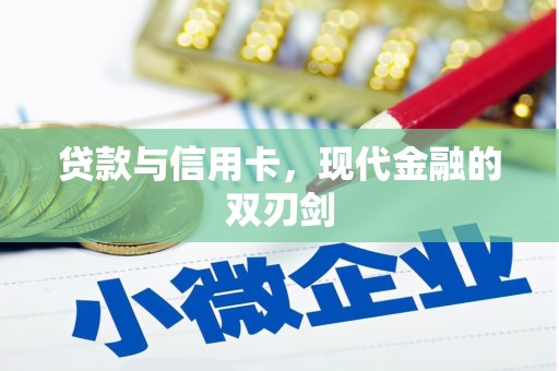 梁平贷款与信用卡，现代金融的双刃剑
