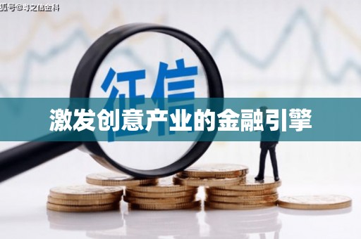 梁平激发创意产业的金融引擎
