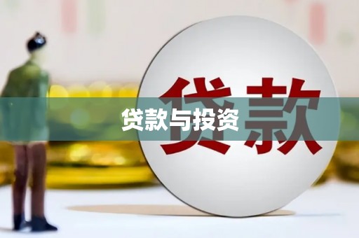 梁平贷款与投资