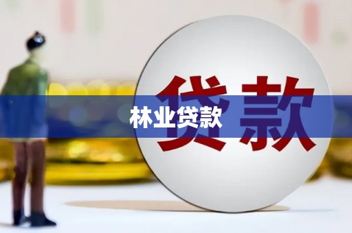 梁平林业贷款