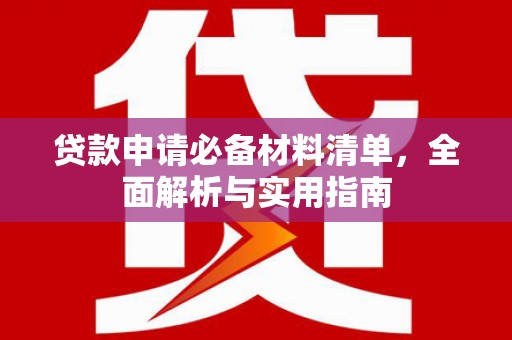 梁平贷款申请必备材料清单，全面解析与实用指南