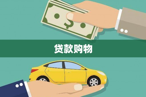 梁平贷款购物