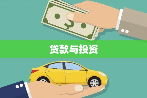 梁平贷款与投资