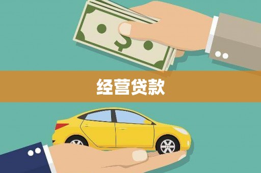 梁平经营贷款