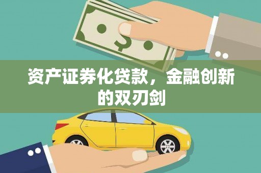 梁平资产证券化贷款，金融创新的双刃剑