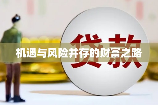 梁平机遇与风险并存的财富之路