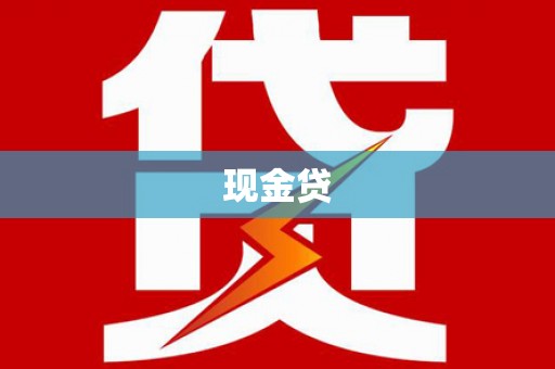 梁平现金贷