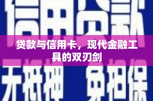 梁平贷款与信用卡，现代金融工具的双刃剑