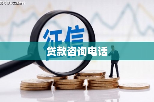 梁平贷款咨询电话