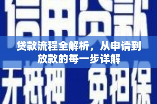 梁平贷款流程全解析，从申请到放款的每一步详解