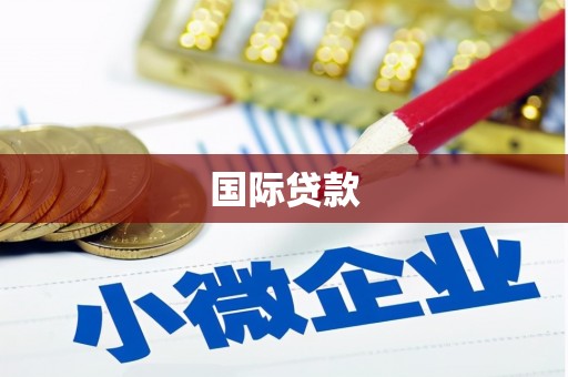 梁平国际贷款