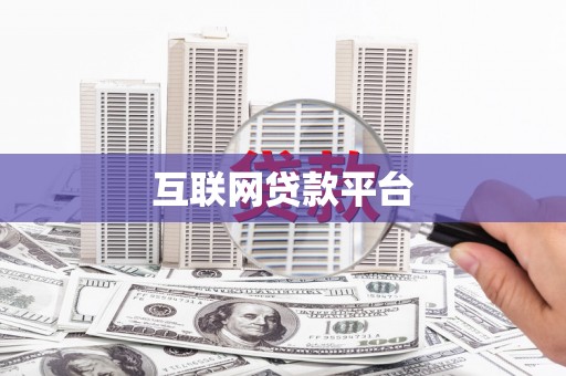 梁平互联网贷款平台