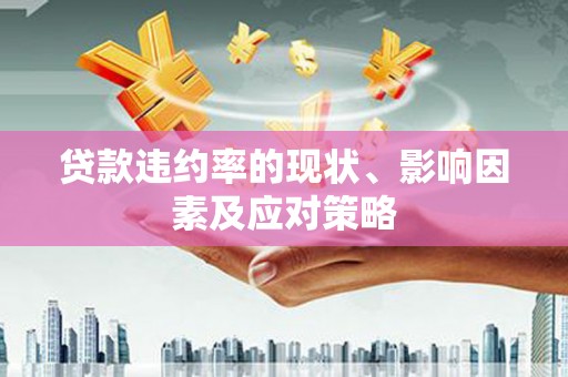 梁平贷款违约率的现状、影响因素及应对策略