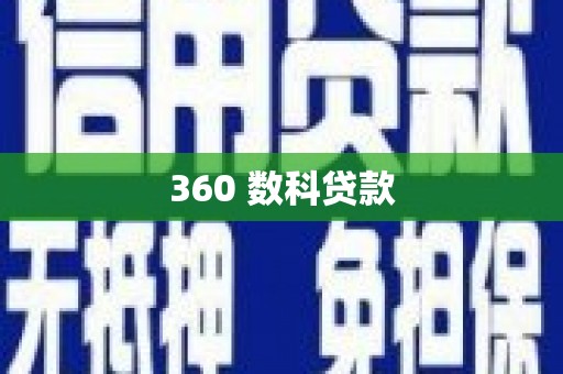 梁平360 数科贷款