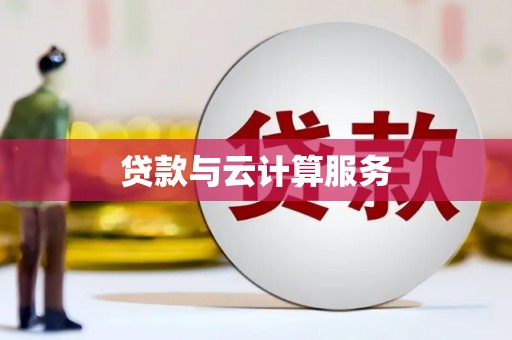 梁平贷款与云计算服务